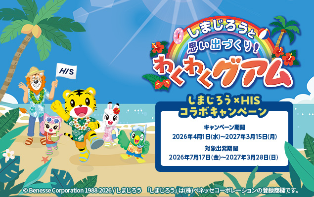 しまじろうと思い出づくり！わくわくグアム