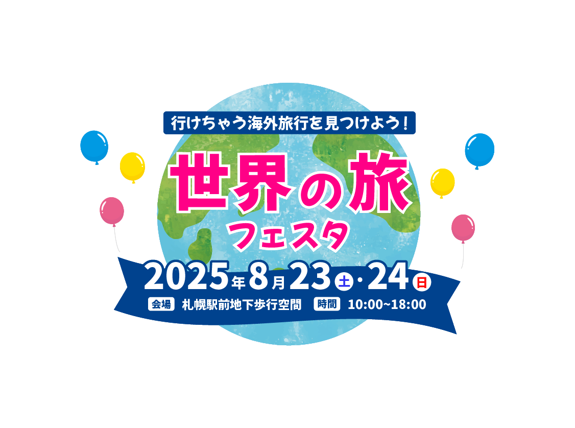 世界のフェスタ　8月23.24日開催