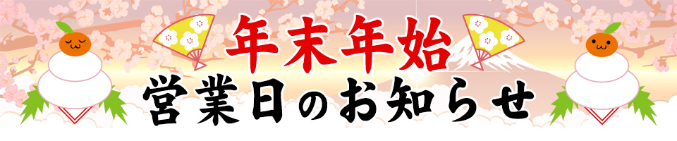 年末年始営業日のお知らせ