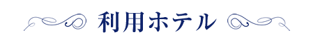 利用ホテル