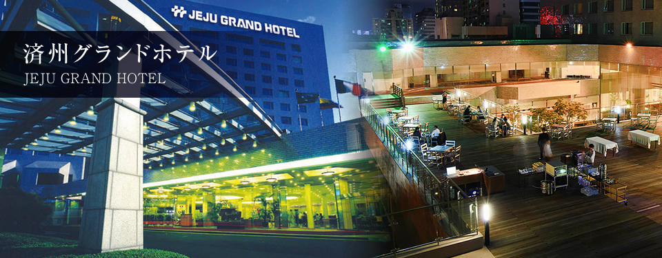 済州グランドホテル メイン写真