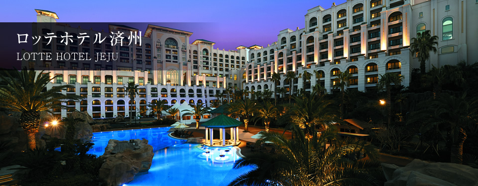 ロッテホテル済州 メイン写真