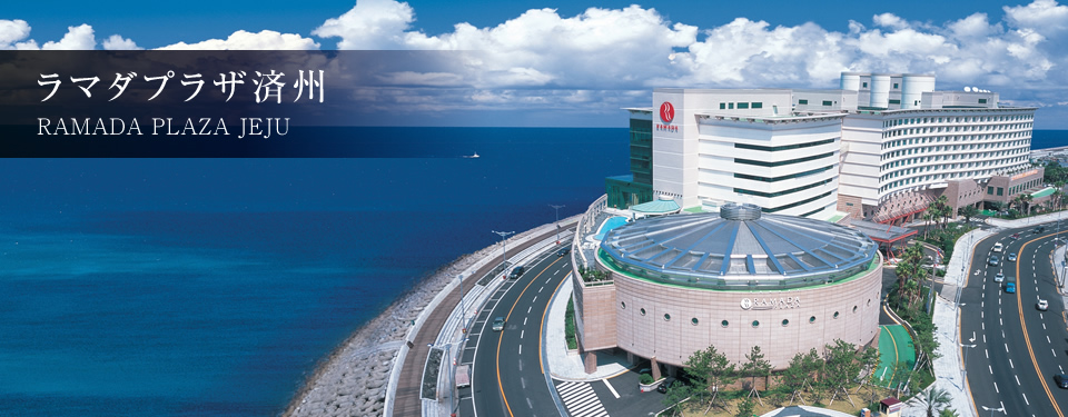 ラマダプラザ済州 メイン写真