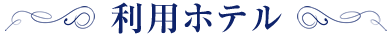 利用ホテル