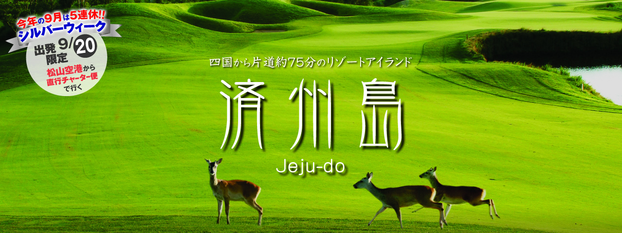 済州島 メインビジュアル