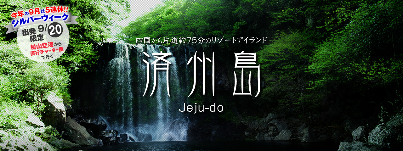 済州島 メインビジュアル