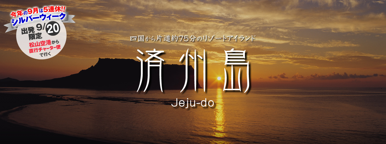 済州島 メインビジュアル