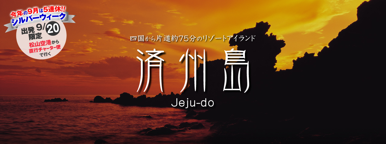 済州島 メインビジュアル