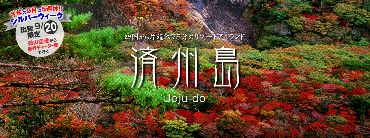 済州島 メインビジュアル