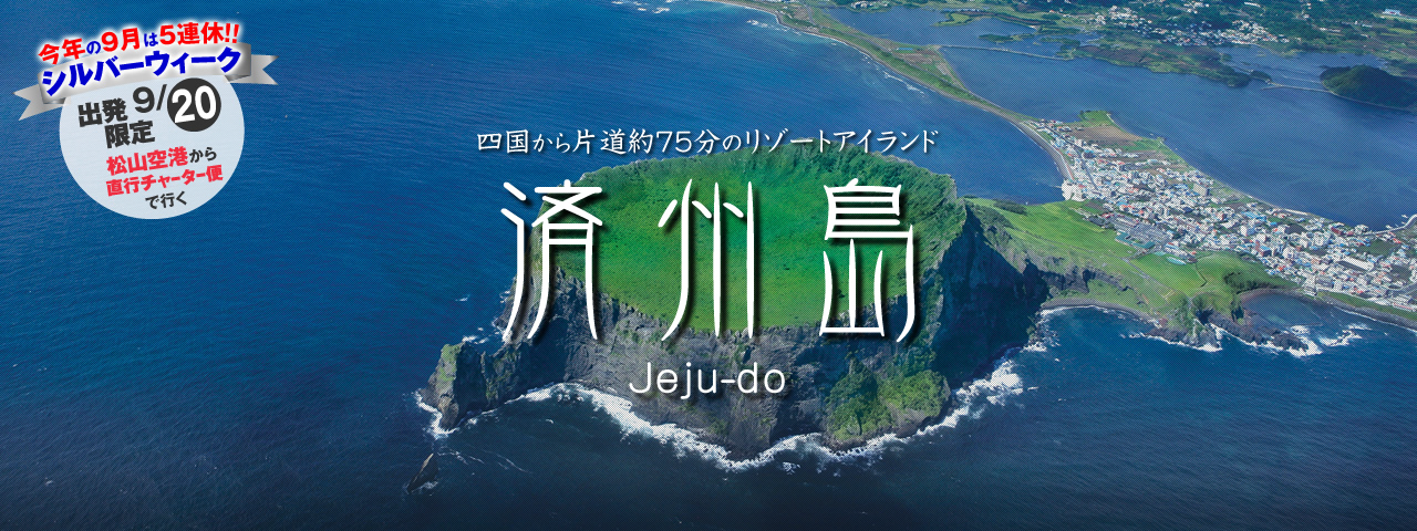 済州島 メインビジュアル