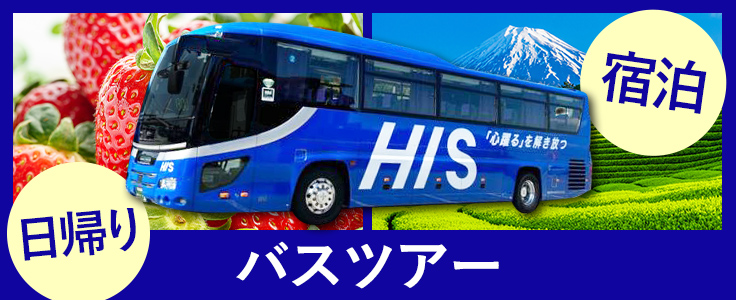 バスツアー特集