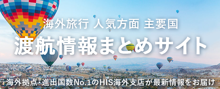 関東発 22年 夏休み お盆 海外旅行特集 His 関東発 22年 夏休み お盆 海外旅行特集 His