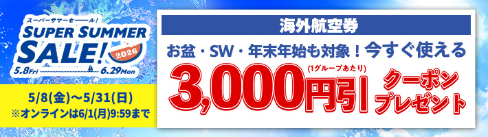 スーパーサマーセール航空券クーポン