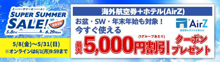 スーパーサマーセール航空券＋ホテルクーポン