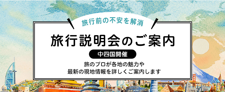 中四国説明会バナー
