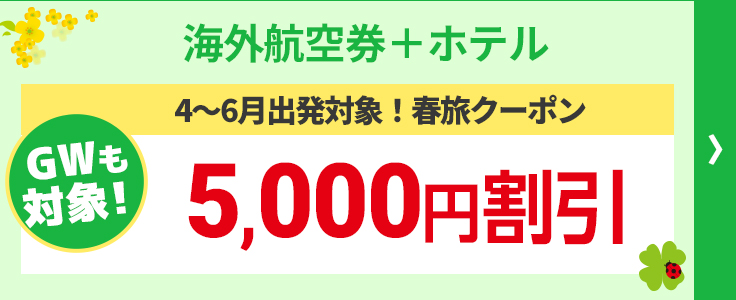 春旅クーポン