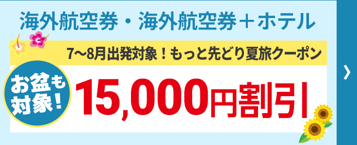 もっと先どり夏旅クーポン(-12/1)