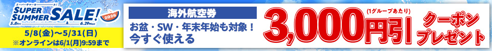 スーパーサマーセール航空券クーポン