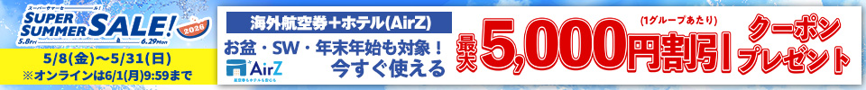 スーパーサマーセール航空券＋ホテルクーポン