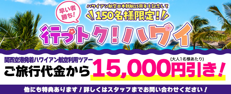 行っトク！ハワイ