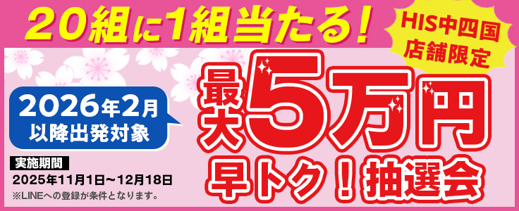 キャッシュバック抽選会