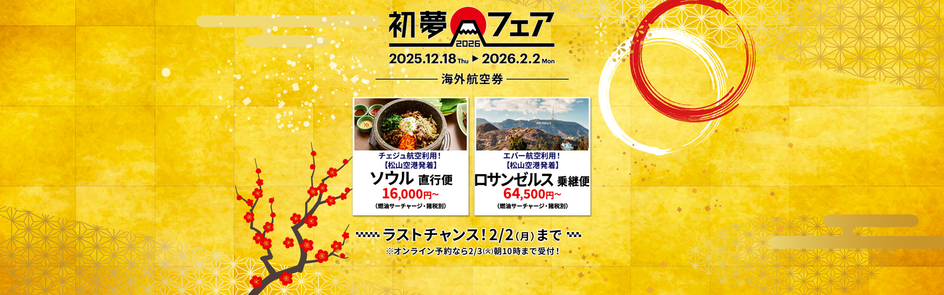 HIS】海外格安航空券・国際線LCCの飛行機チケットの予約サイト（四国発）