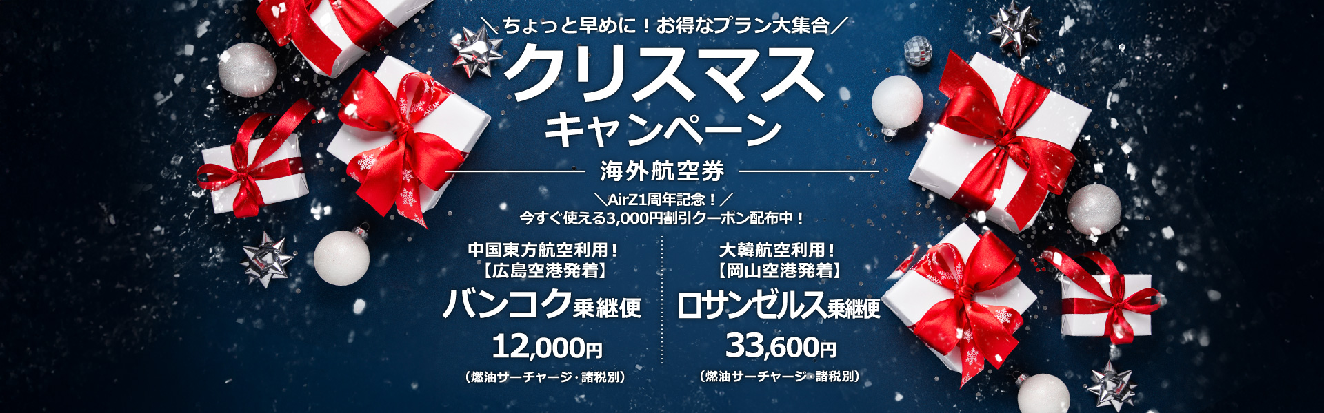 クリスマスキャンペーン
