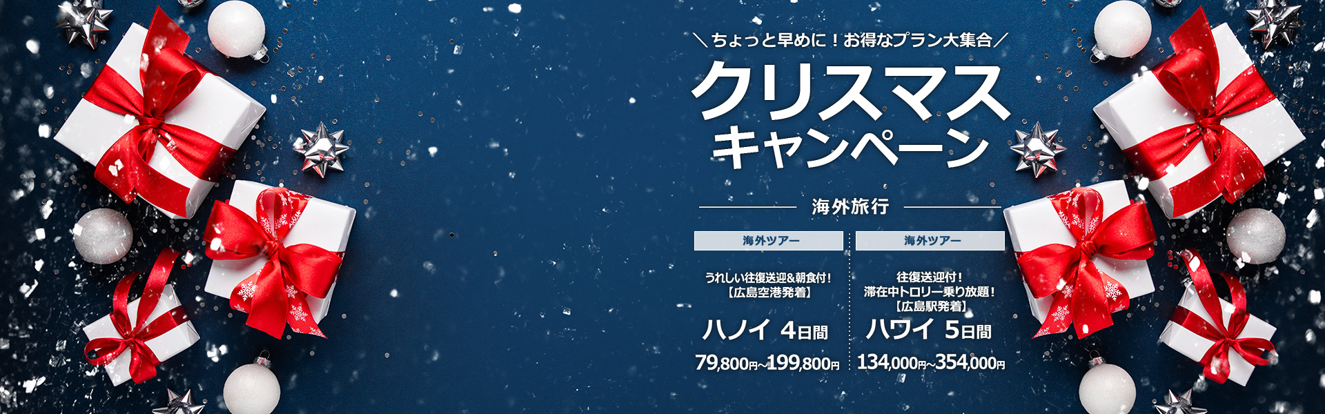 クリスマスキャンペーン