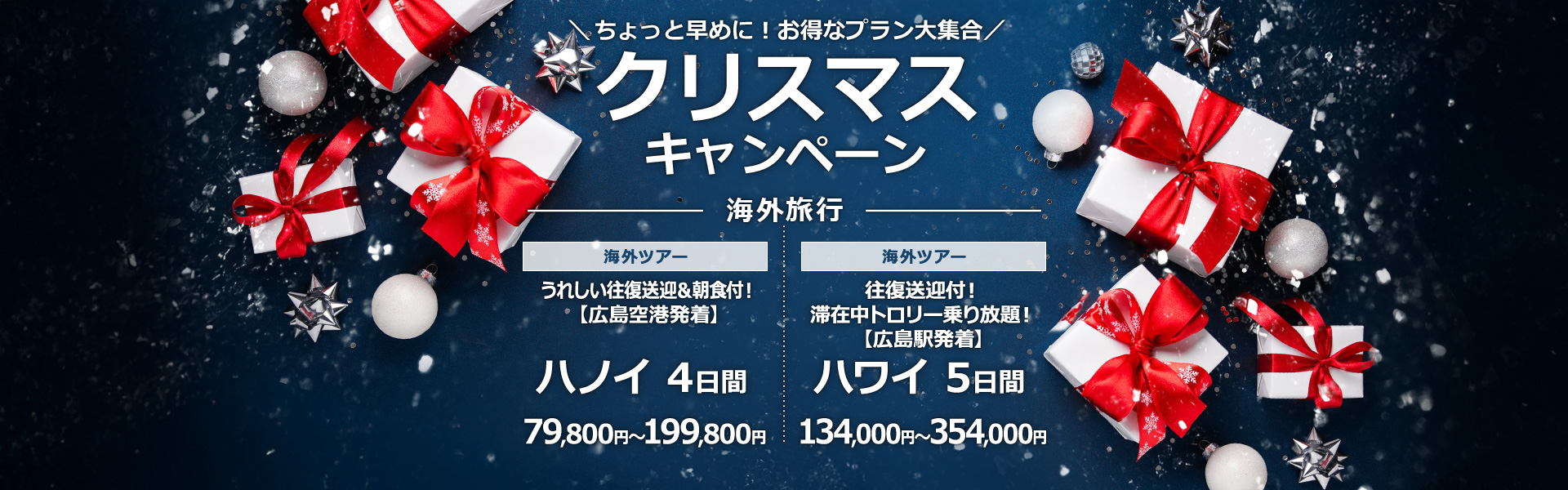 クリスマスキャンペーン