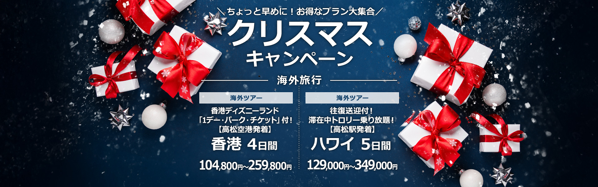 クリスマスキャンペーン