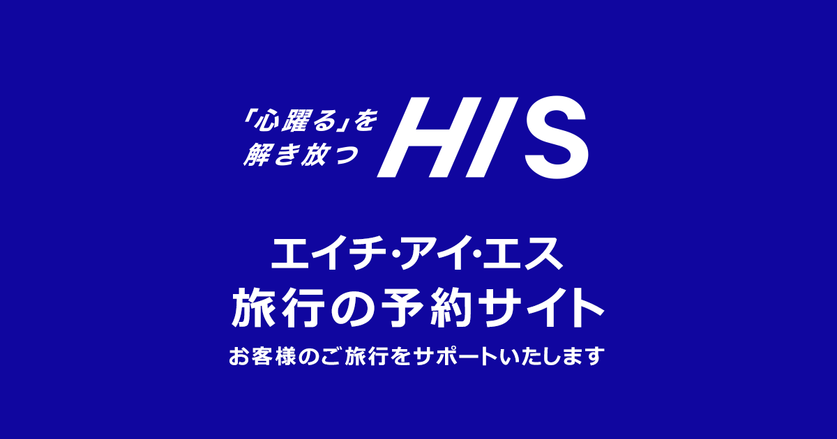 エス エイチ アイ H.I.S. 海外ホテル予約