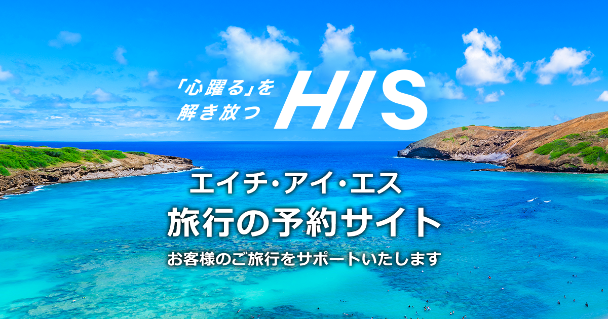 【his】海外ツアーの予約サイト（関西発）