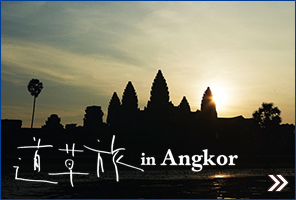 道草旅 in Angkor