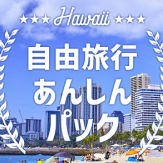 ハワイ自由旅行安心パック
