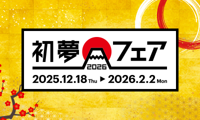 初夢フェア2026