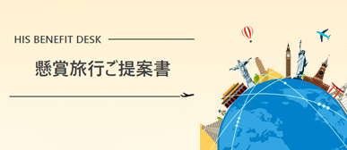 顧客向け旅行プレゼントガイド