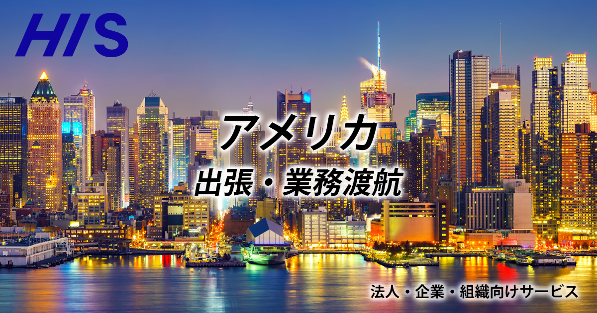 アメリカの海外出張・業務渡航 | HIS