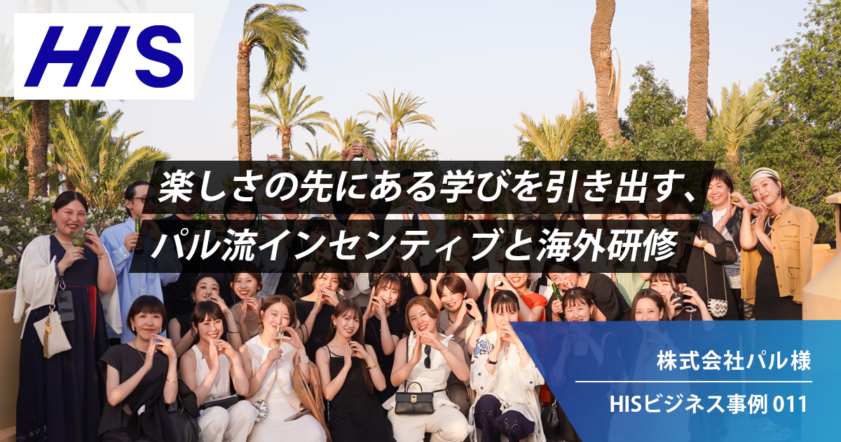 株式会社パル様＞楽しさの先にある学びを引き出す、パル流 