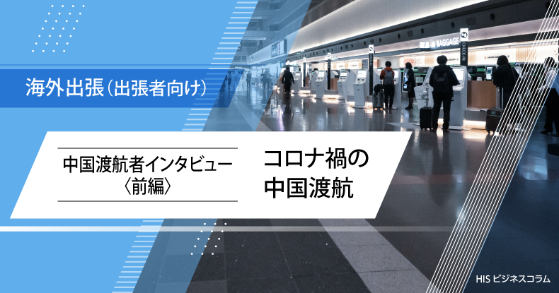 【最新】中国渡航の準備から帰国まで!入国に必要な手続きも徹底解説