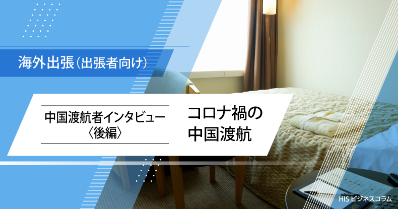 【最新】中国渡航の準備から帰国まで!入国に必要な手続きも徹底解説