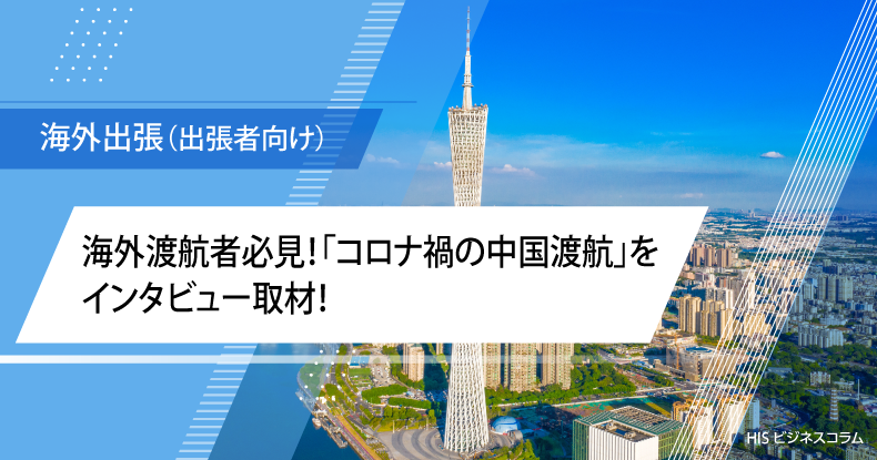 【最新】中国渡航の準備から帰国まで!入国に必要な手続きも徹底解説