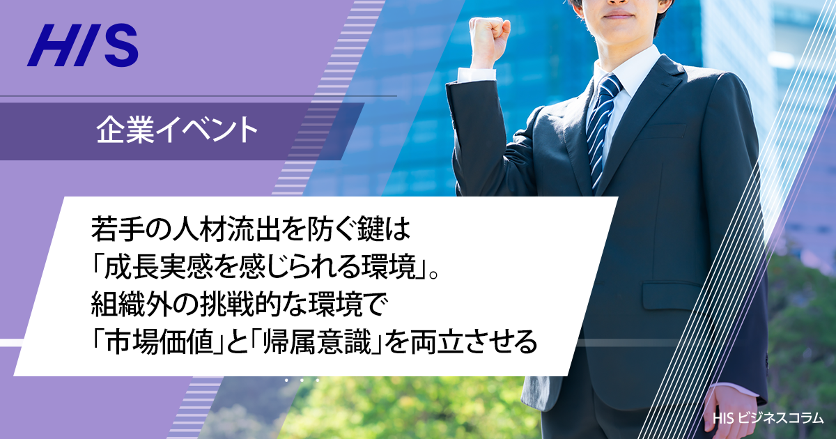 若手の人材流出を防ぐ鍵は「成長実感を感じられる環境」。組織外の挑戦