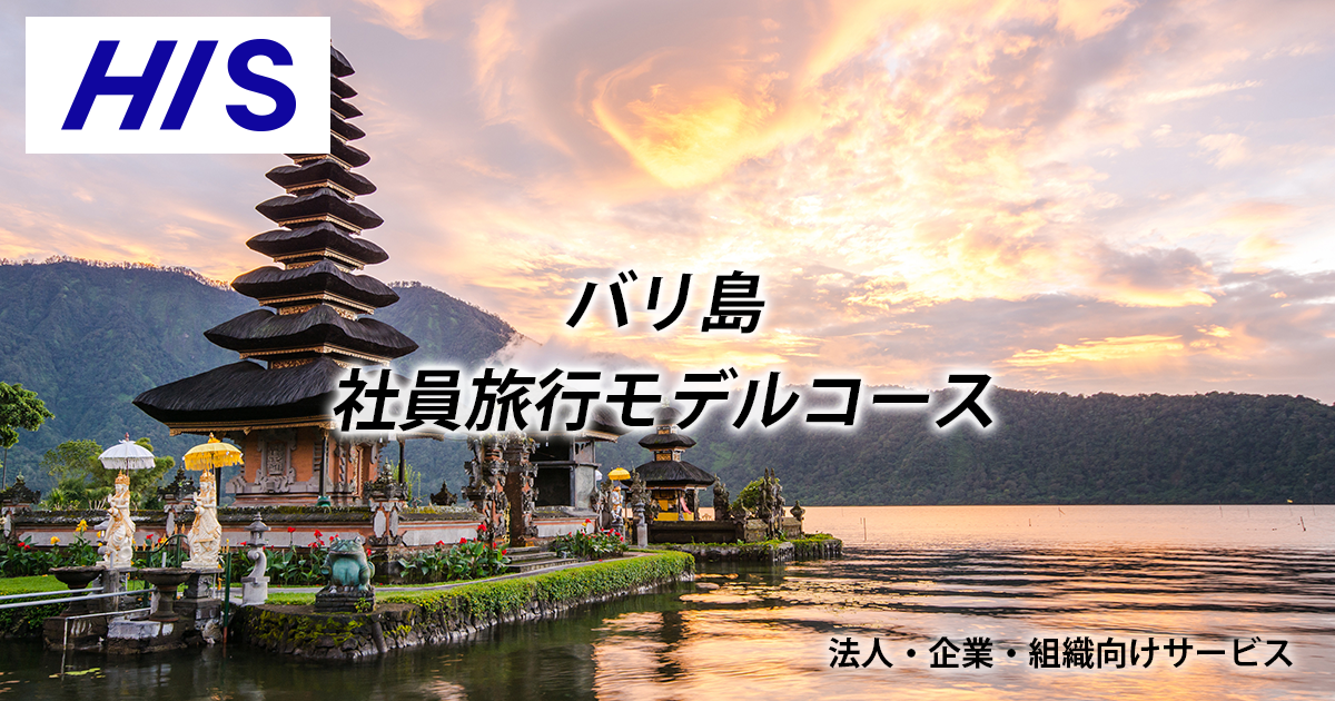 バリ島 社員旅行モデルコース HISがご提案する新しい旅のカタチ|HIS