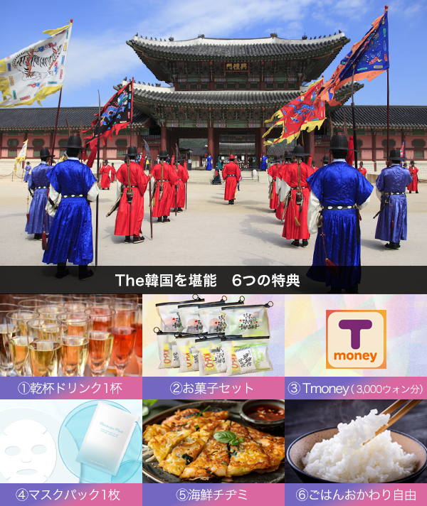 The韓国を堪能　6つの特典（イメージ）