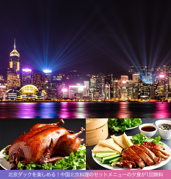 北京ダックを楽しめる！中国北京料理のセットメニューの夕食が1回無料
