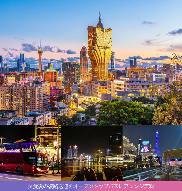マカオのキラキラした景色を体験！夕食後のオープントップバス無料！