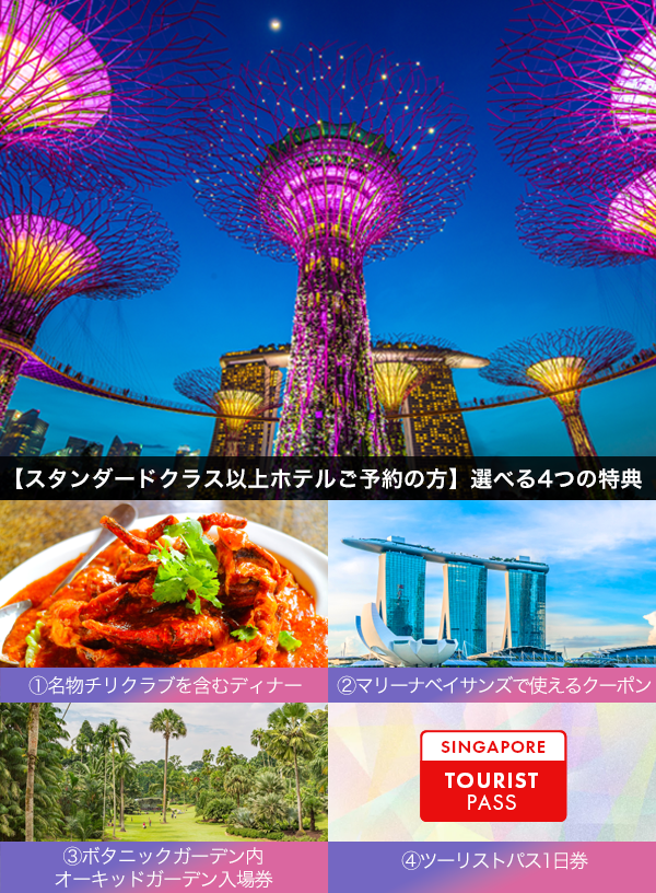 THE シンガポールを象徴する特典で満足度アップ！