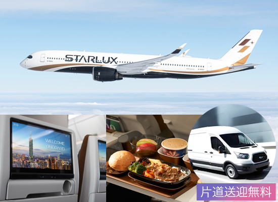 スターラックス航空ご利用で片道送迎無料！（イメージ）