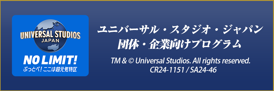 ユニバーサル・スタジオ・ジャパン団体・企業向けプログラム