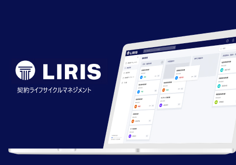 LIRIS（ライリス）契約ライフサイクルマネジメント